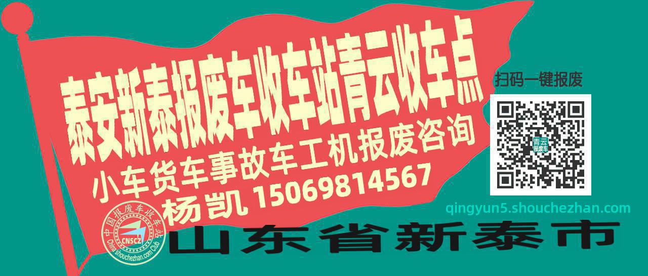 泰安新泰报废车收车站青云收车点